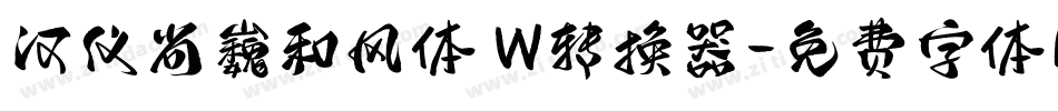 汉仪尚巍和风体 W转换器字体转换